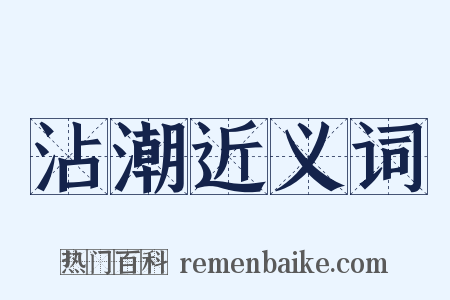 沾潮近义词是什么意思的图片